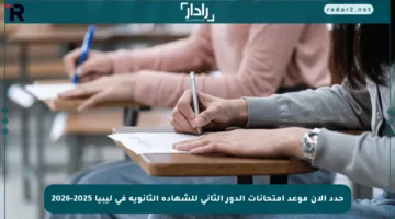 حدد الآن موعد امتحانات الدور الثاني للشهادة الثانوية في ليبيا 2025-2026